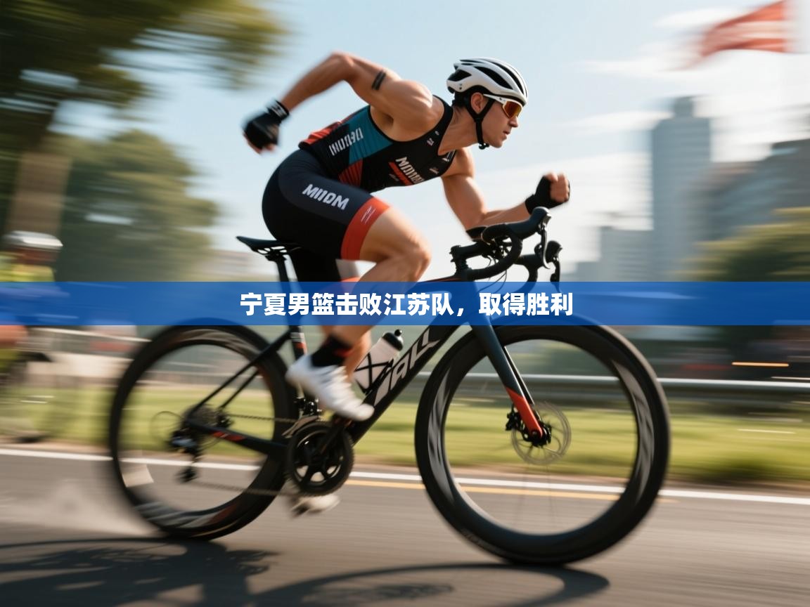 宁夏男篮击败江苏队，取得胜利