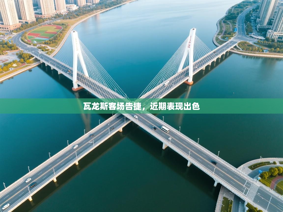 瓦龙斯客场告捷，近期表现出色