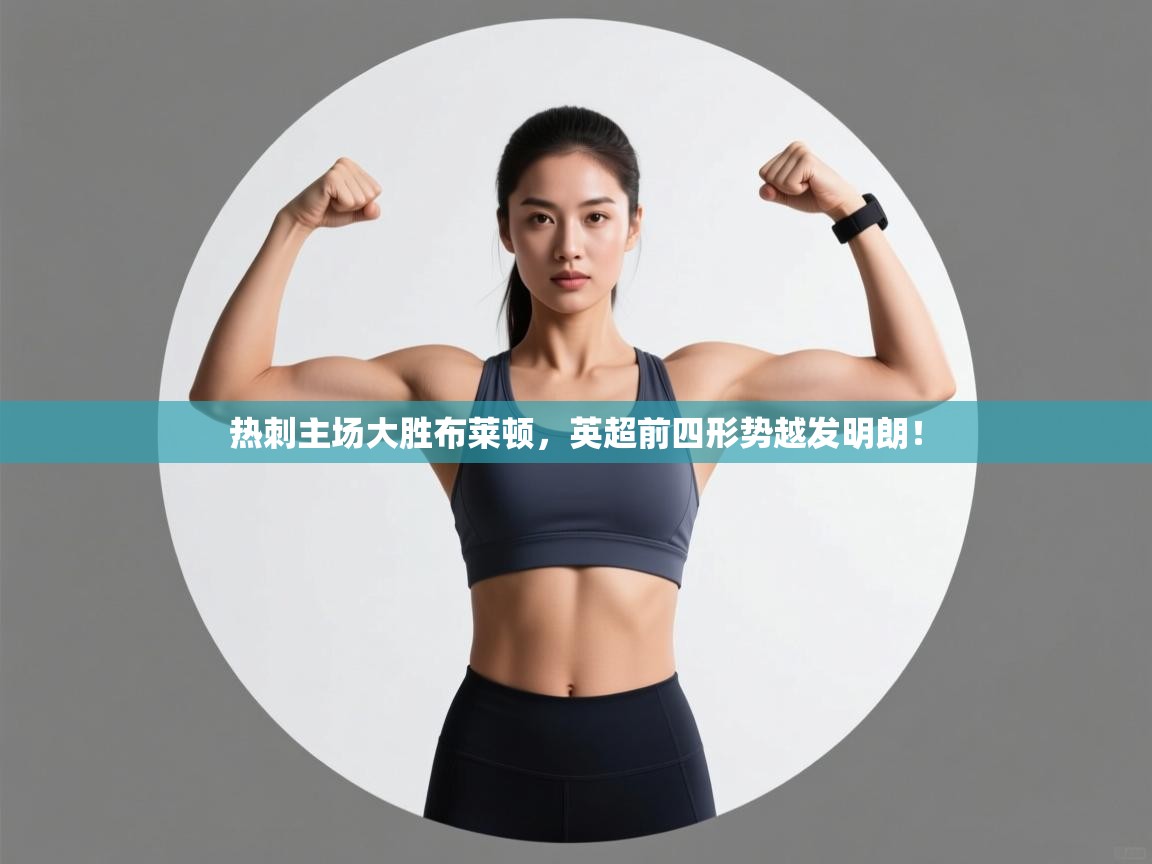 热刺主场大胜布莱顿，英超前四形势越发明朗！  第2张