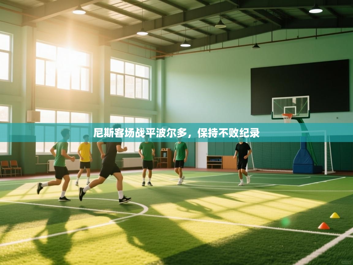 尼斯客场战平波尔多，保持不败纪录