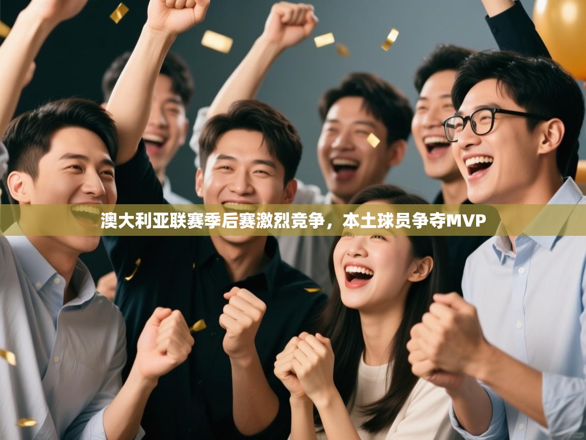 澳大利亚联赛季后赛激烈竞争，本土球员争夺MVP  第2张
