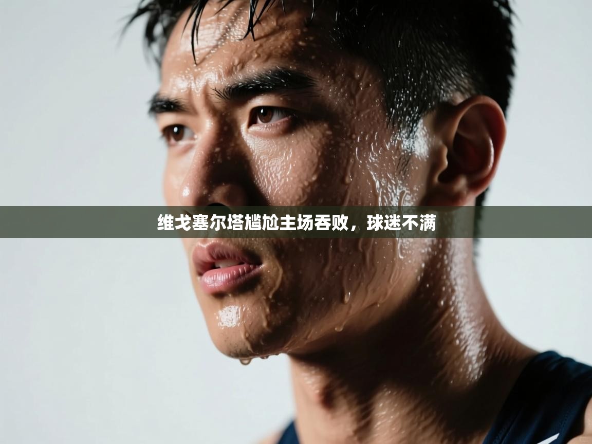 维戈塞尔塔尴尬主场吞败，球迷不满