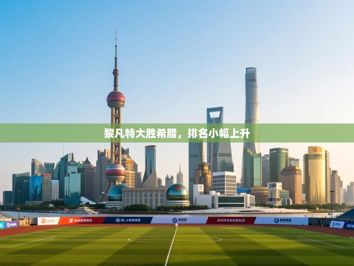 黎凡特大胜希腊，排名小幅上升  第1张