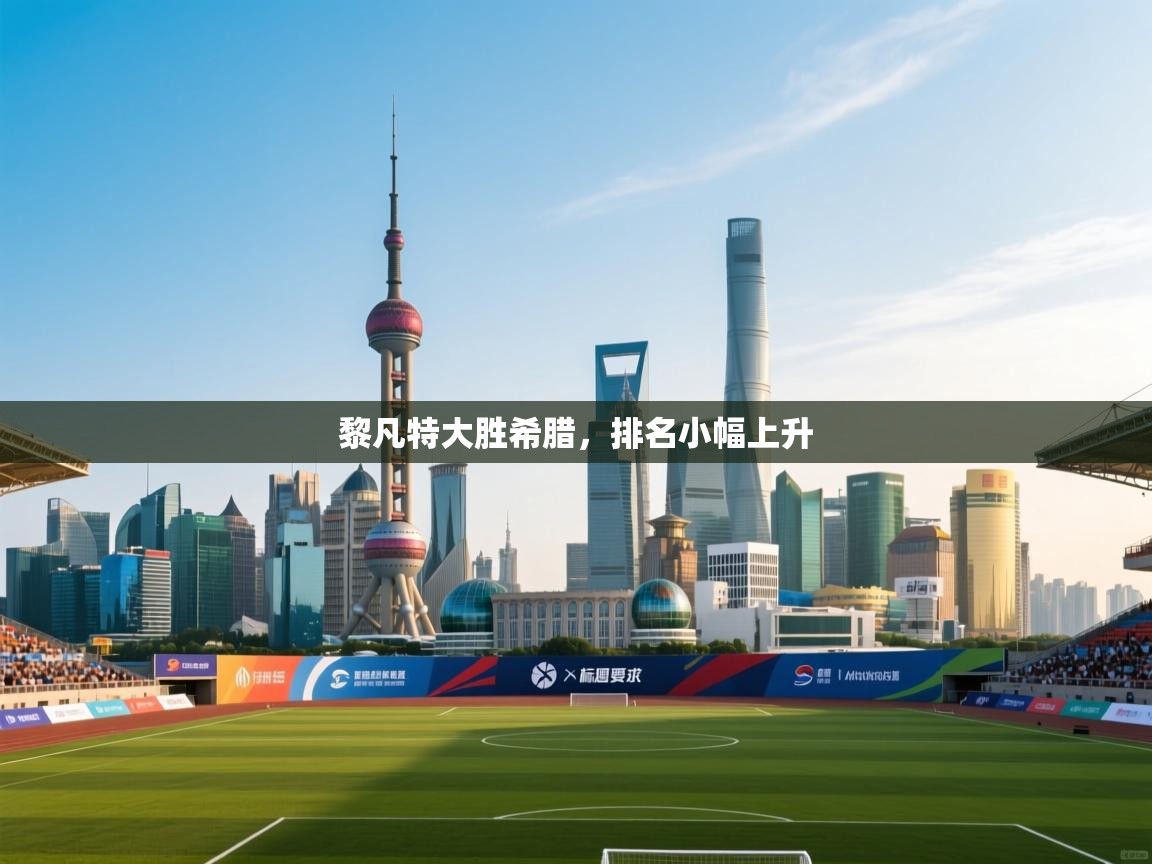 黎凡特大胜希腊，排名小幅上升  第2张