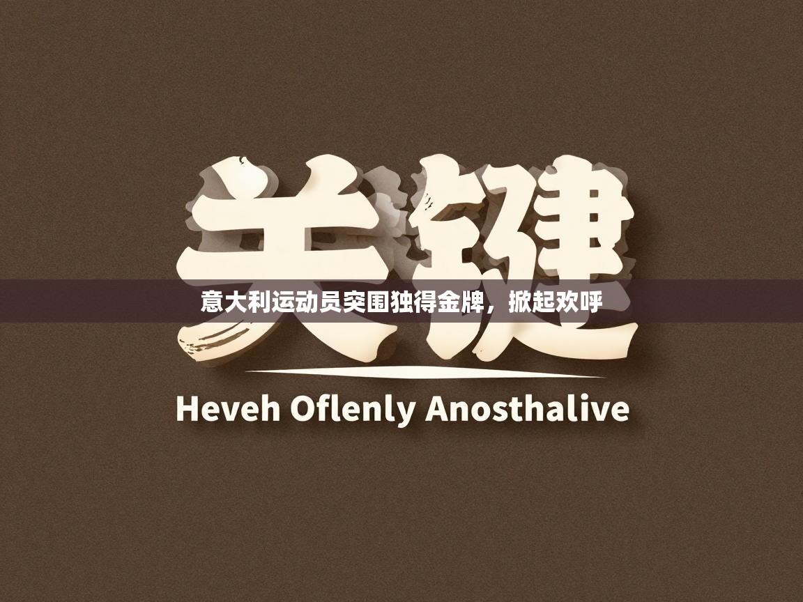 意大利运动员突围独得金牌，掀起欢呼  第2张