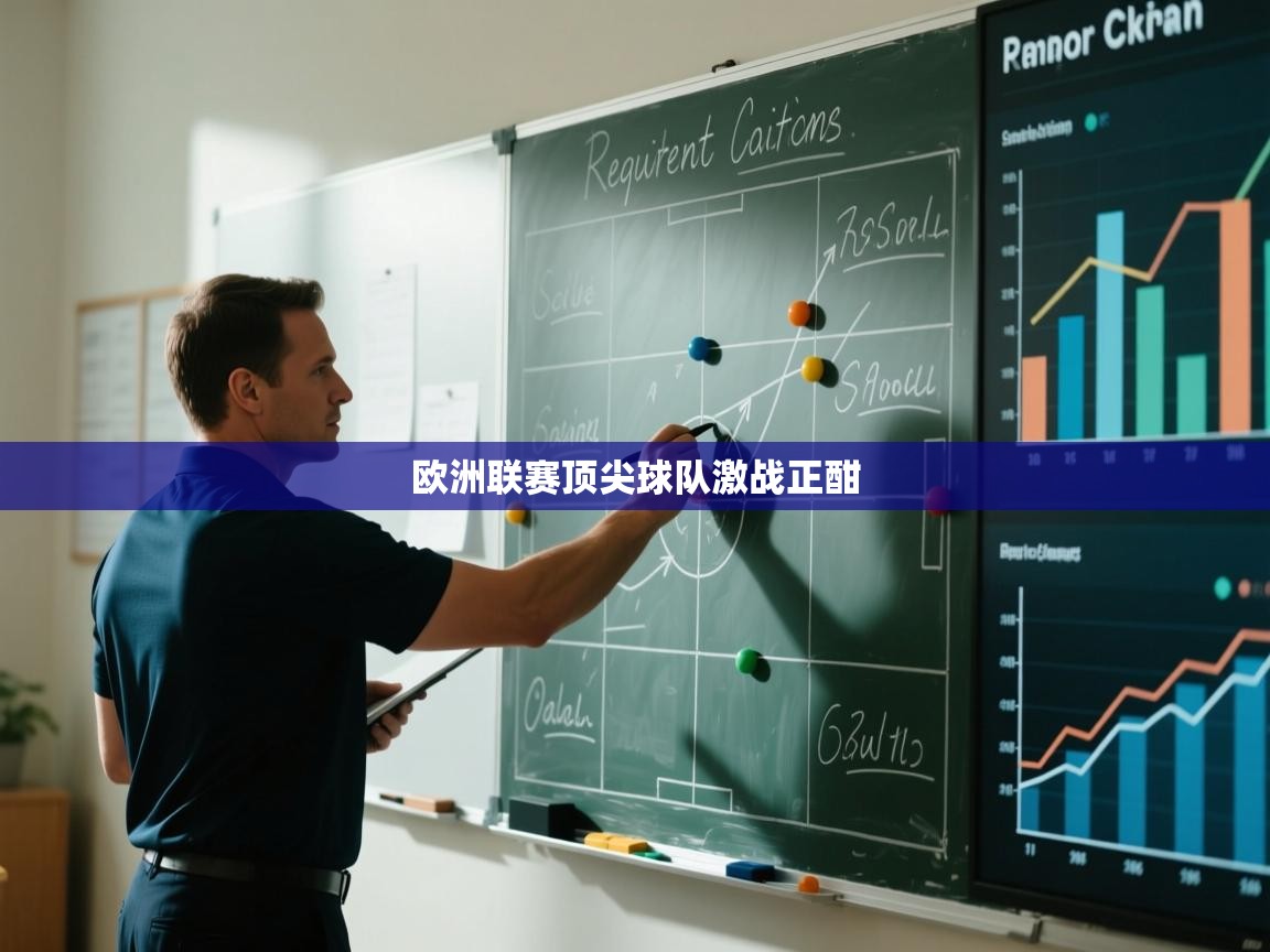 欧洲联赛顶尖球队激战正酣  第1张