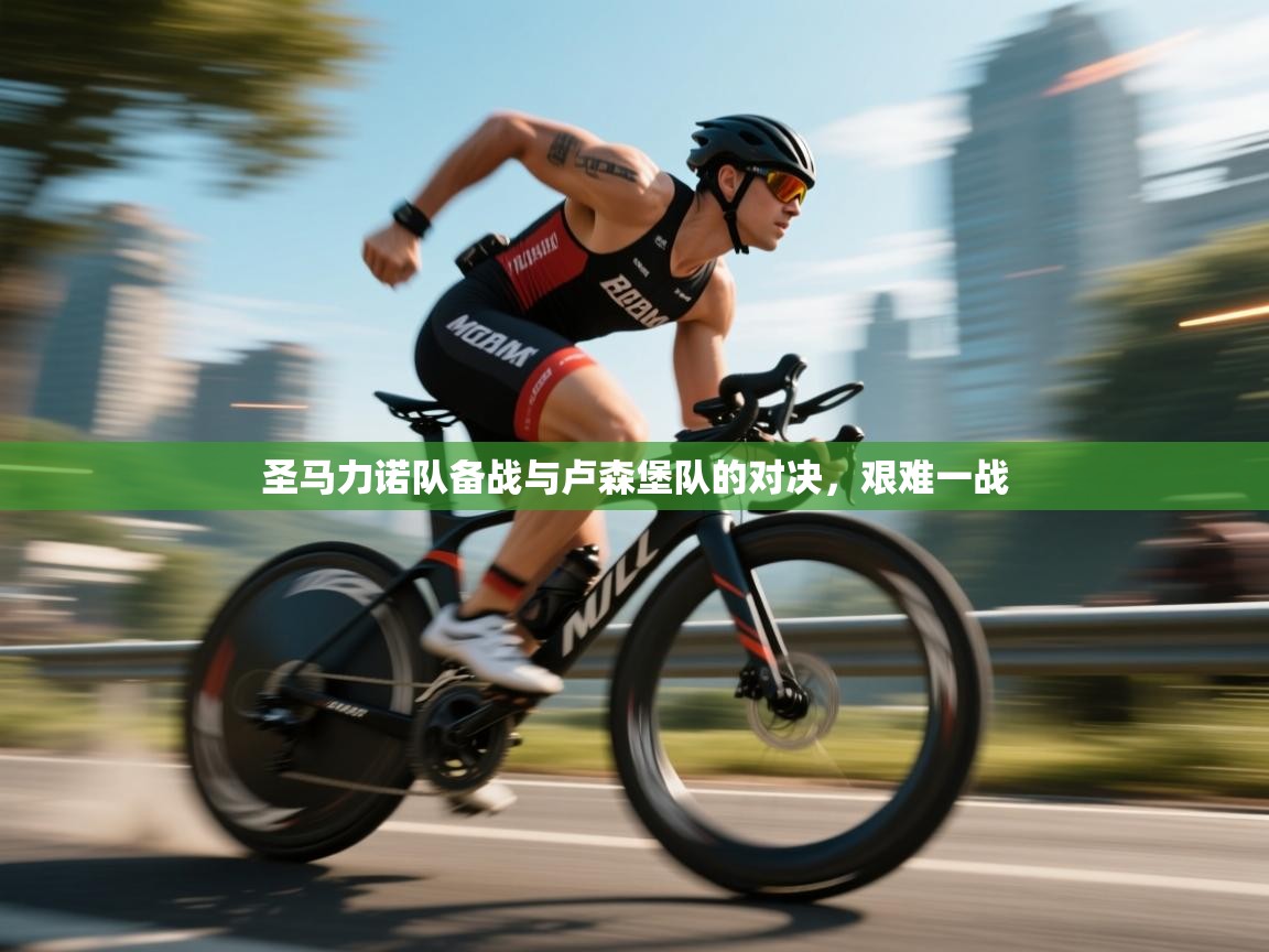 圣马力诺队备战与卢森堡队的对决，艰难一战