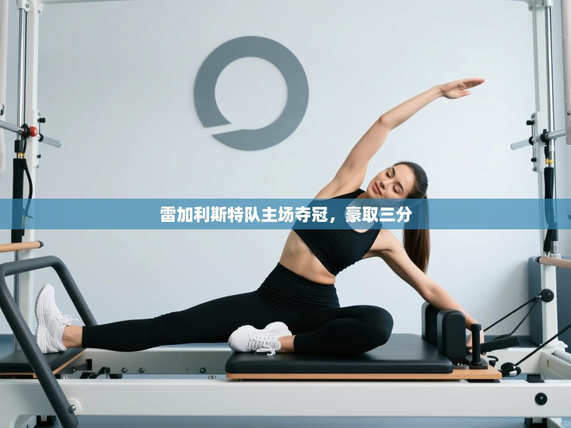 雷加利斯特队主场夺冠，豪取三分