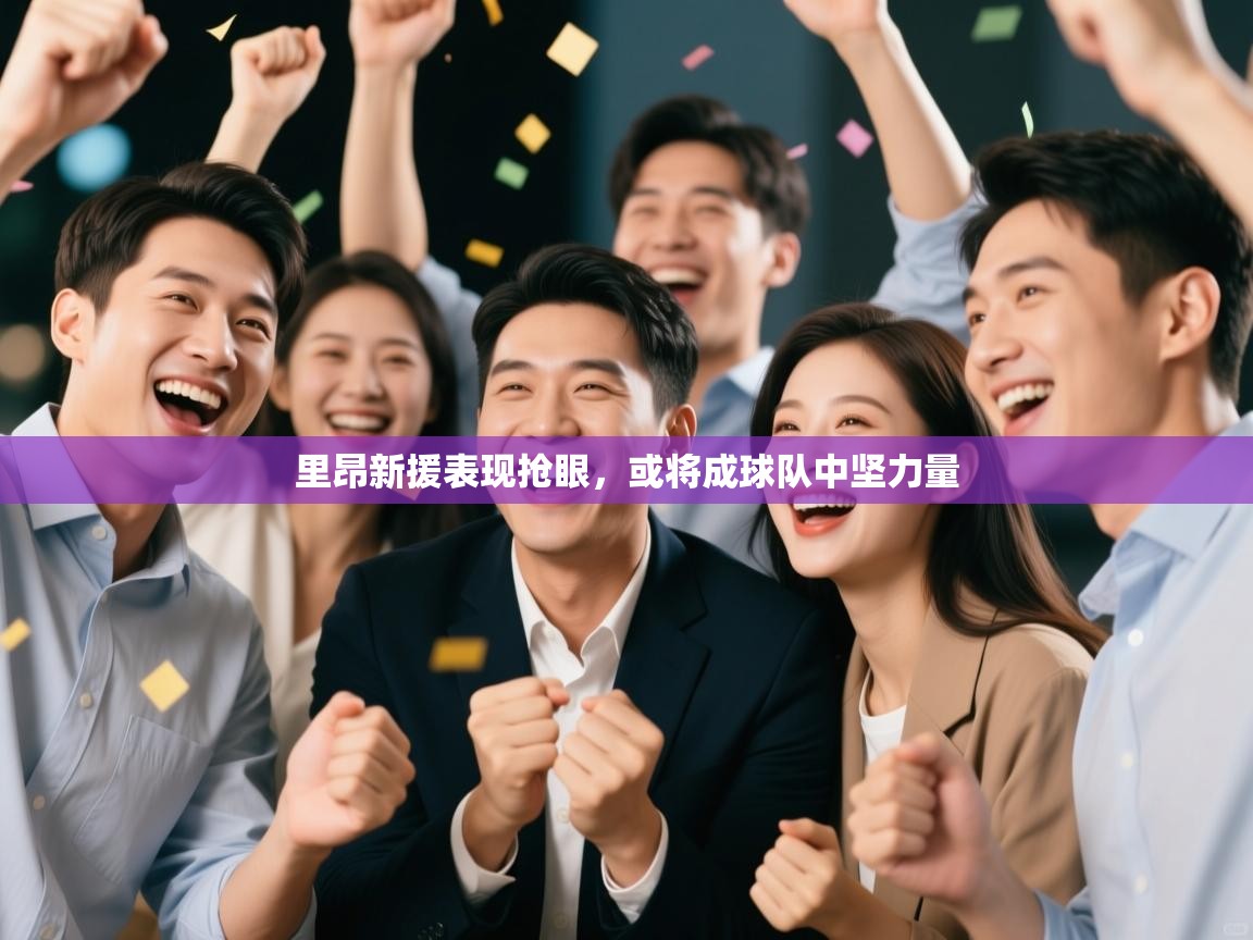 里昂新援表现抢眼,或将成球队中坚力量 第1张