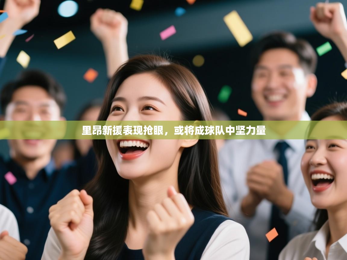 里昂新援表现抢眼,或将成球队中坚力量 第2张