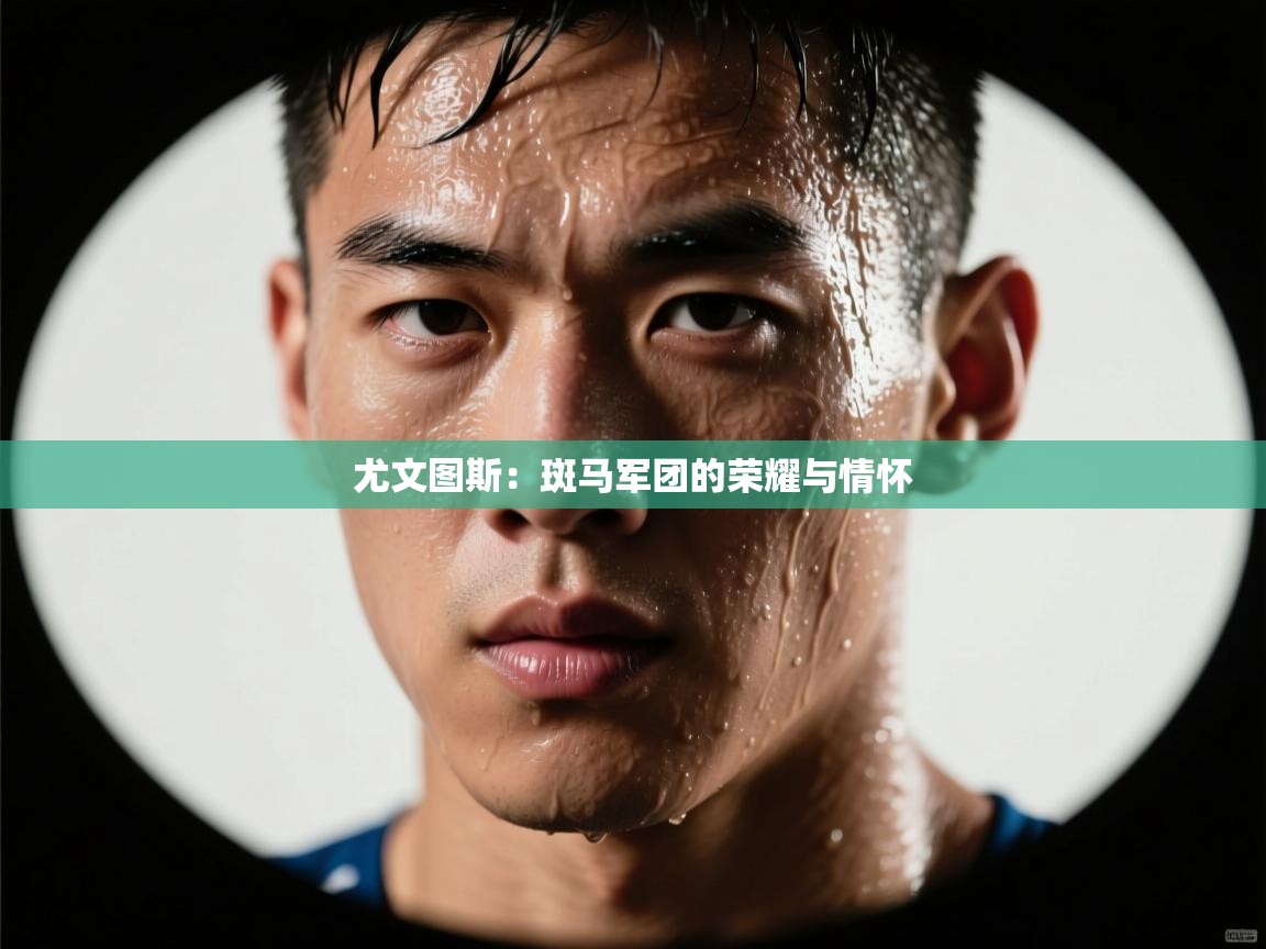 尤文图斯：斑马军团的荣耀与情怀