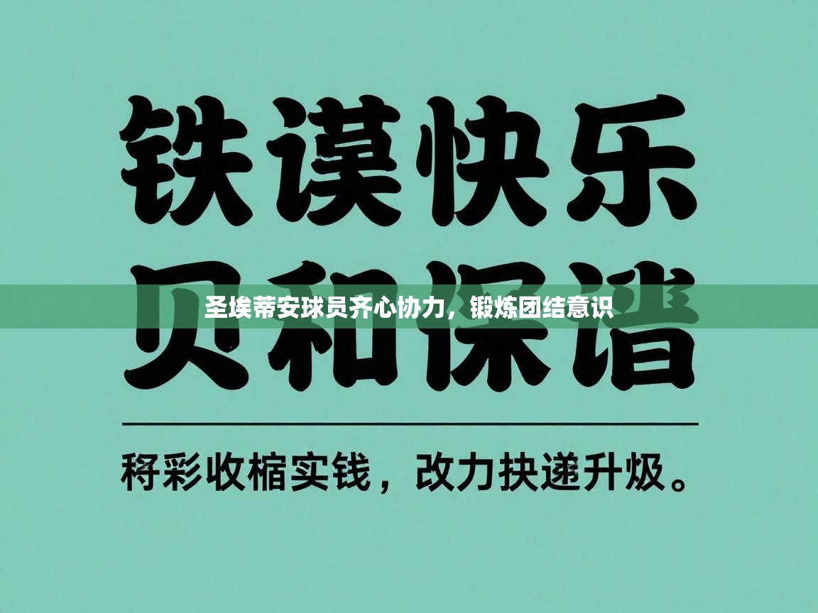 圣埃蒂安球员齐心协力，锻炼团结意识