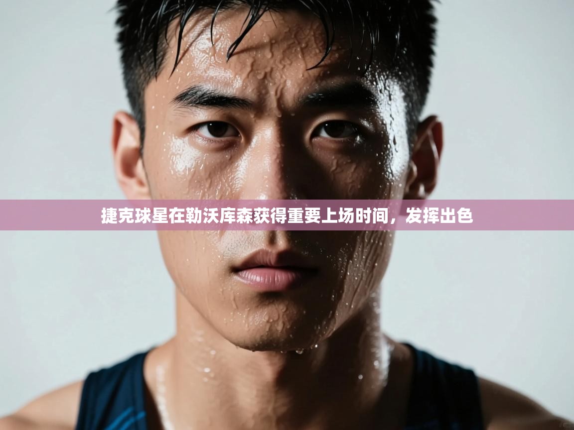 捷克球星在勒沃库森获得重要上场时间,发挥出色 第1张