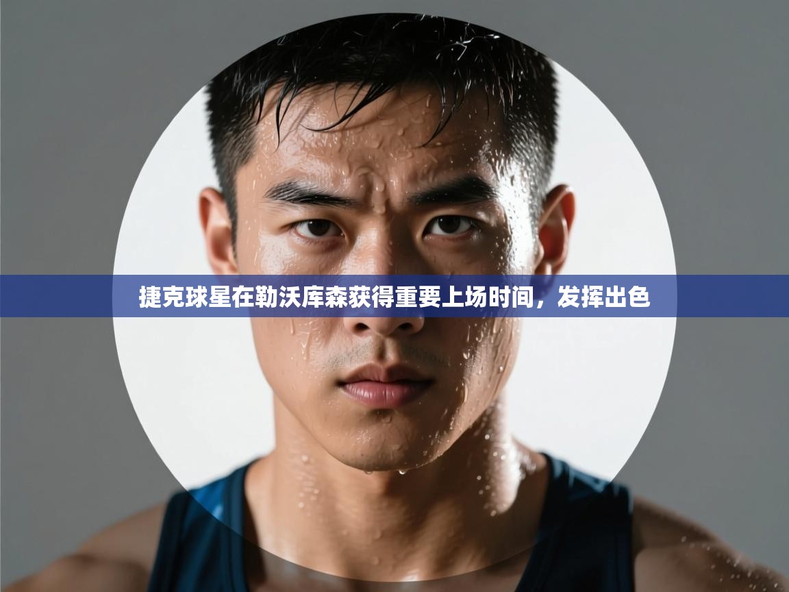 捷克球星在勒沃库森获得重要上场时间,发挥出色 第2张