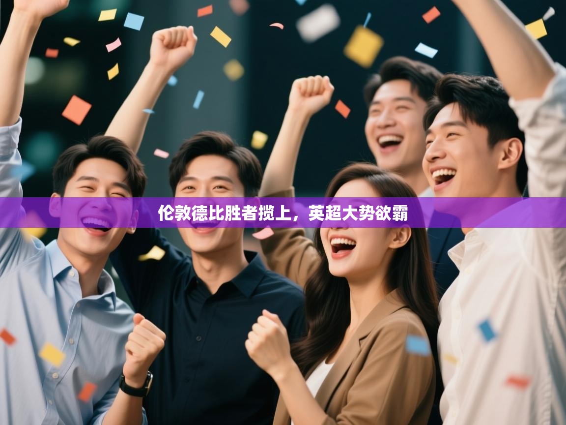 伦敦德比胜者揽上，英超大势欲霸  第2张