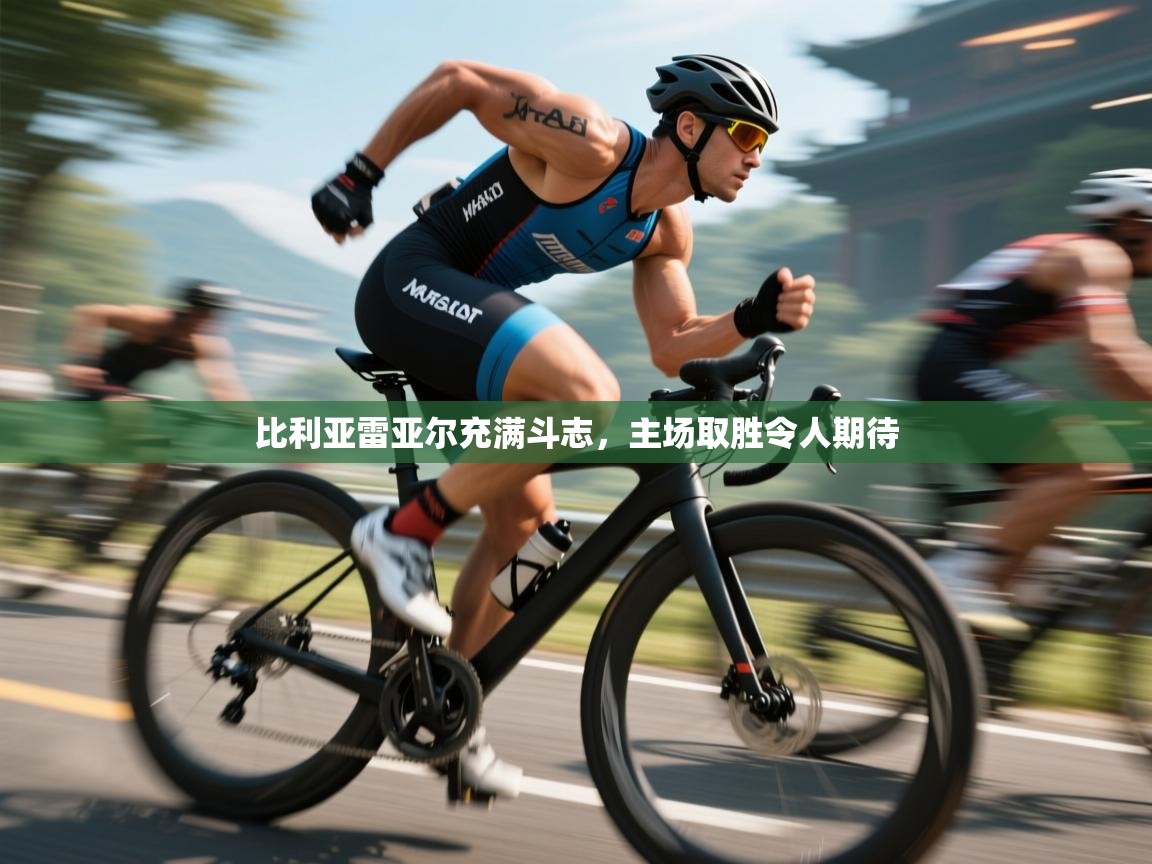 比利亚雷亚尔充满斗志,主场取胜令人期待 第1张