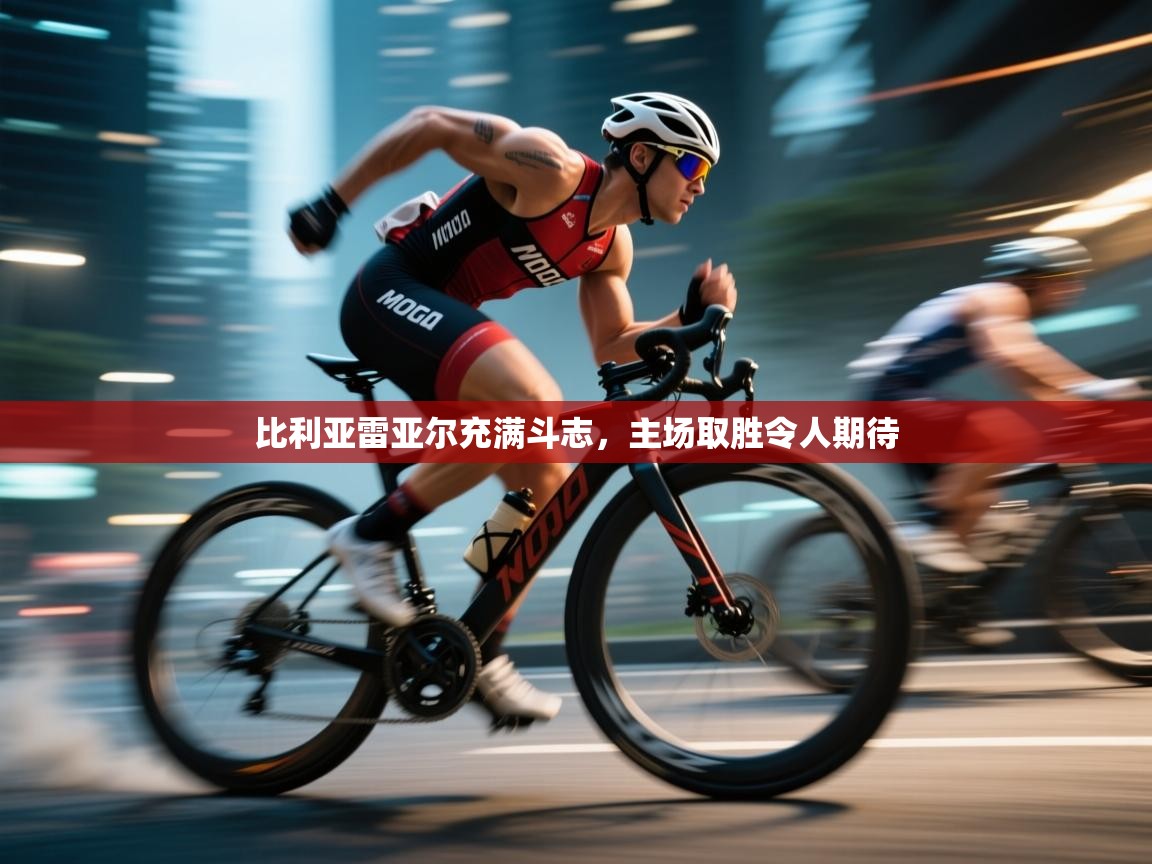 比利亚雷亚尔充满斗志,主场取胜令人期待 第2张