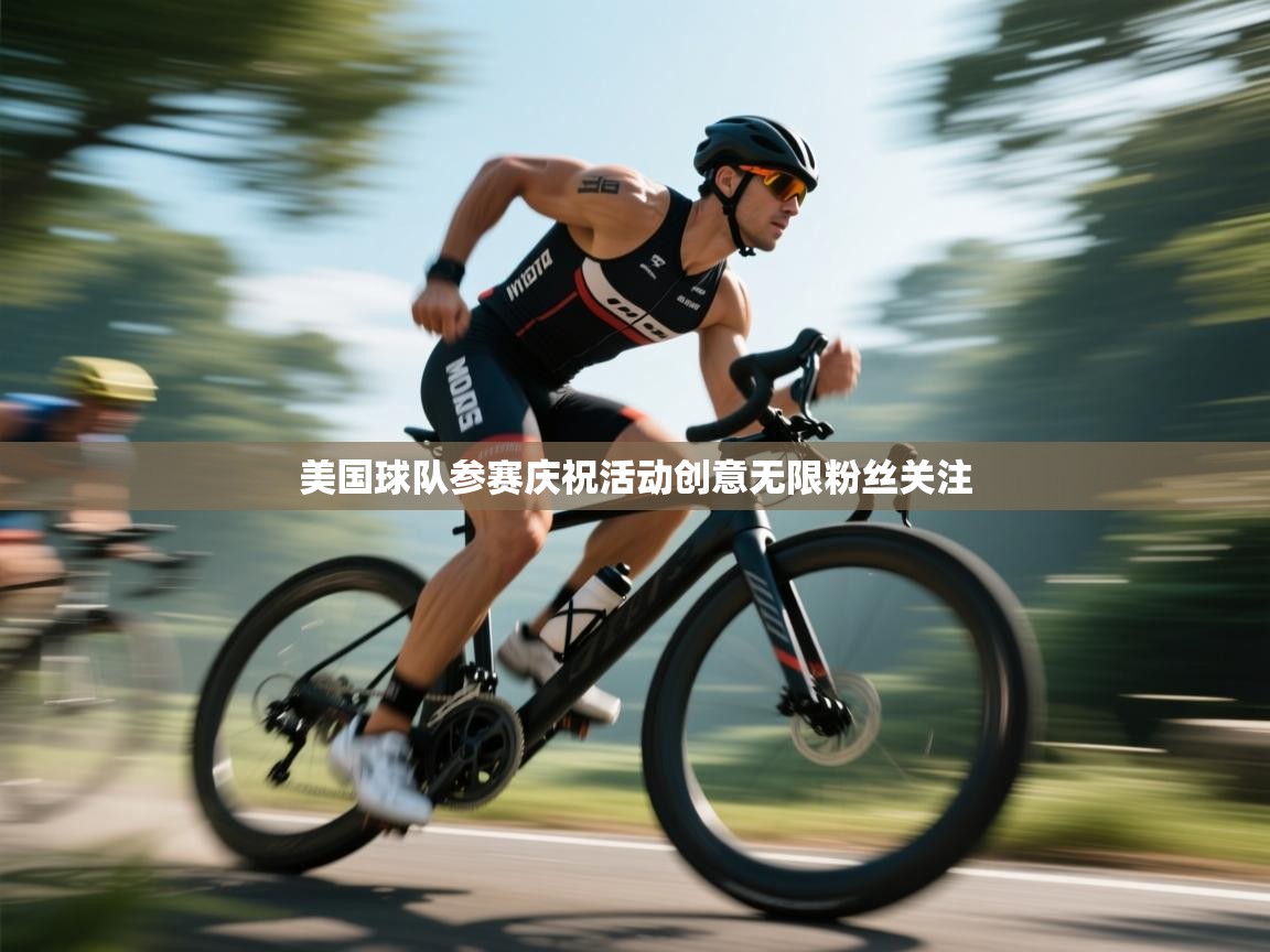 美国球队参赛庆祝活动创意无限粉丝关注  第1张