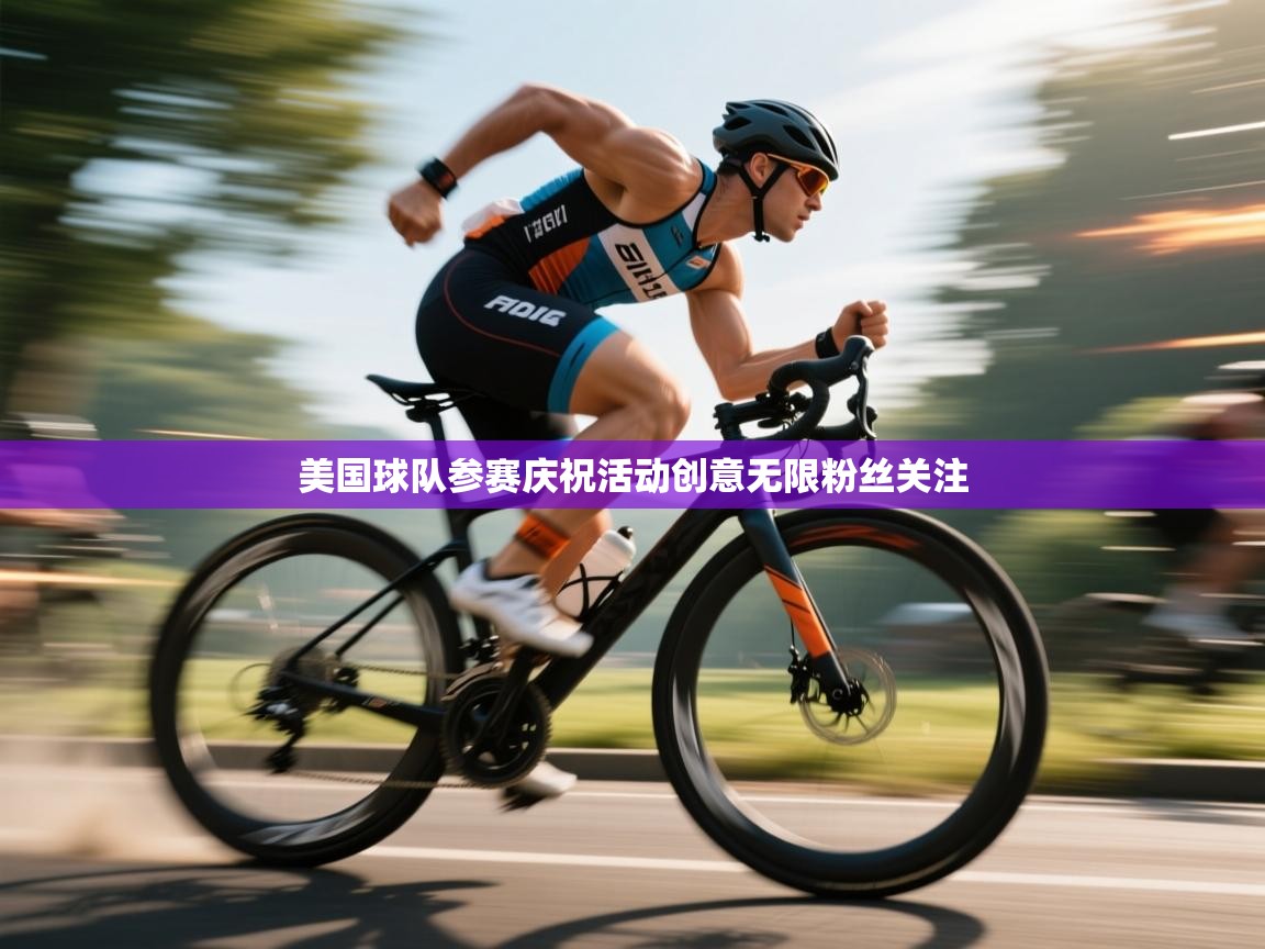 美国球队参赛庆祝活动创意无限粉丝关注  第2张