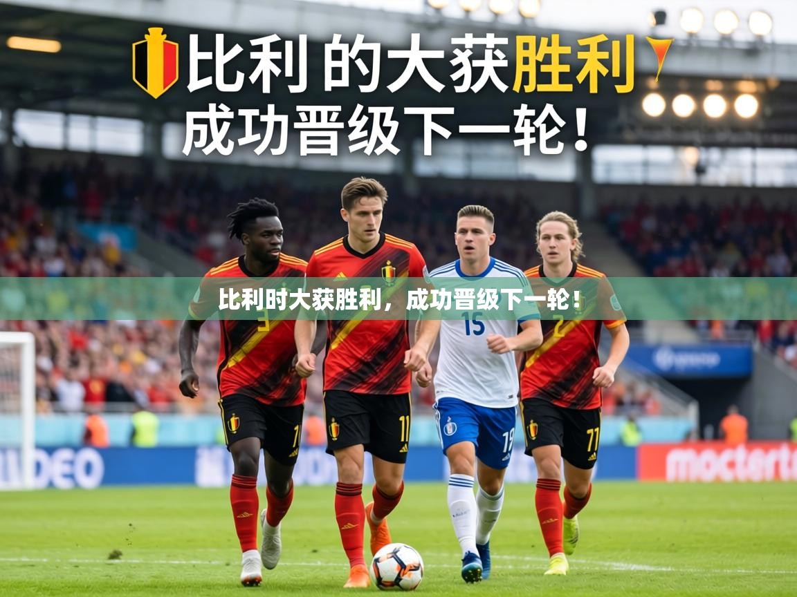 比利时大获胜利，成功晋级下一轮！  第2张