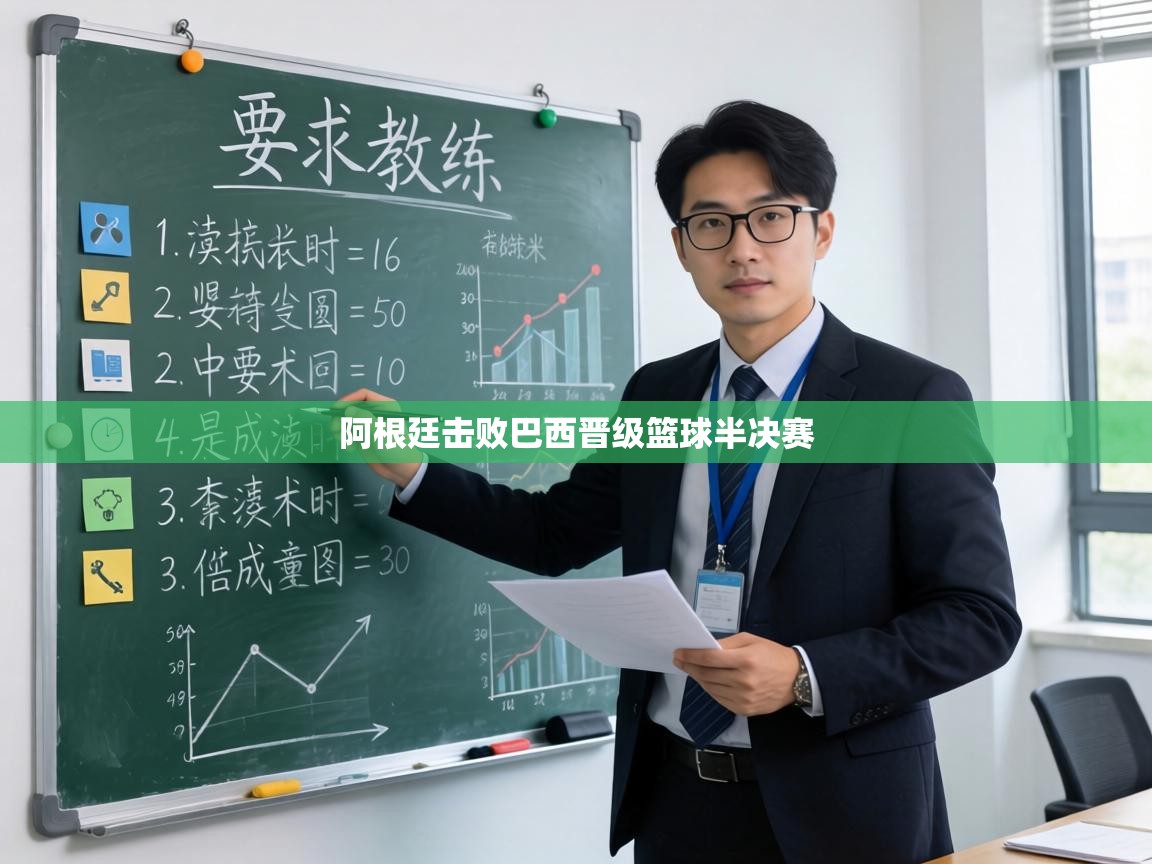 阿根廷击败巴西晋级篮球半决赛