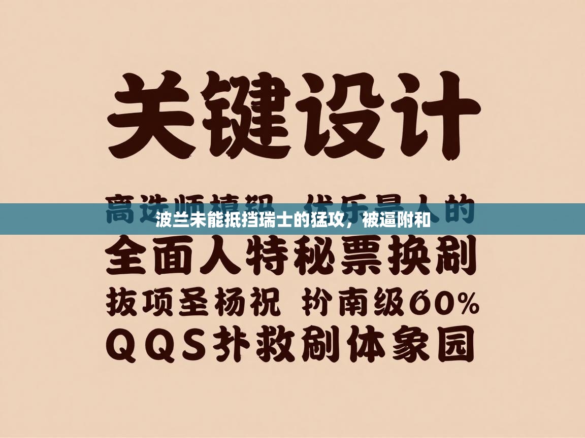 波兰未能抵挡瑞士的猛攻,被逼附和 第1张