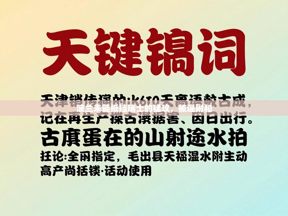 波兰未能抵挡瑞士的猛攻,被逼附和 第2张