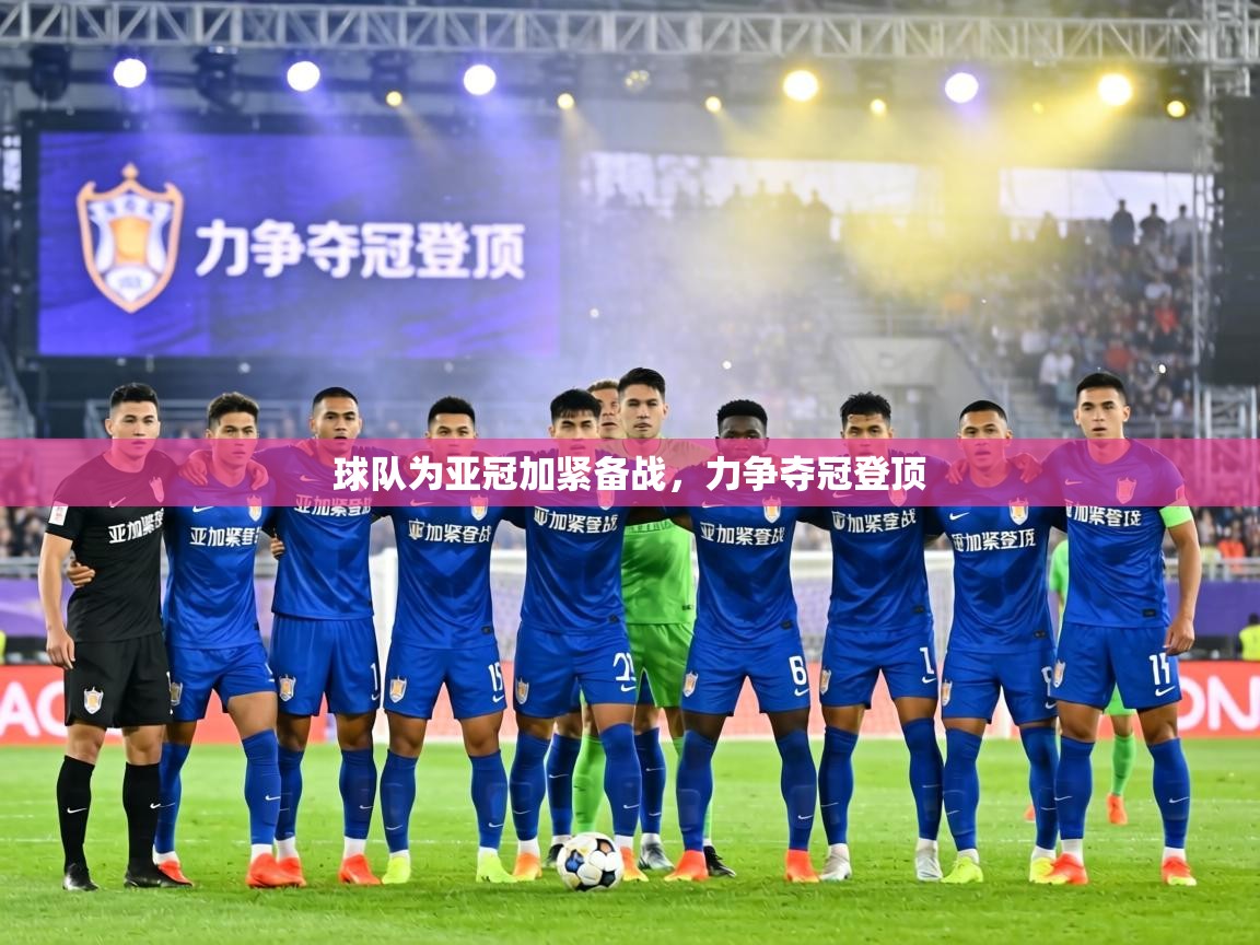 球队为亚冠加紧备战，力争夺冠登顶  第1张