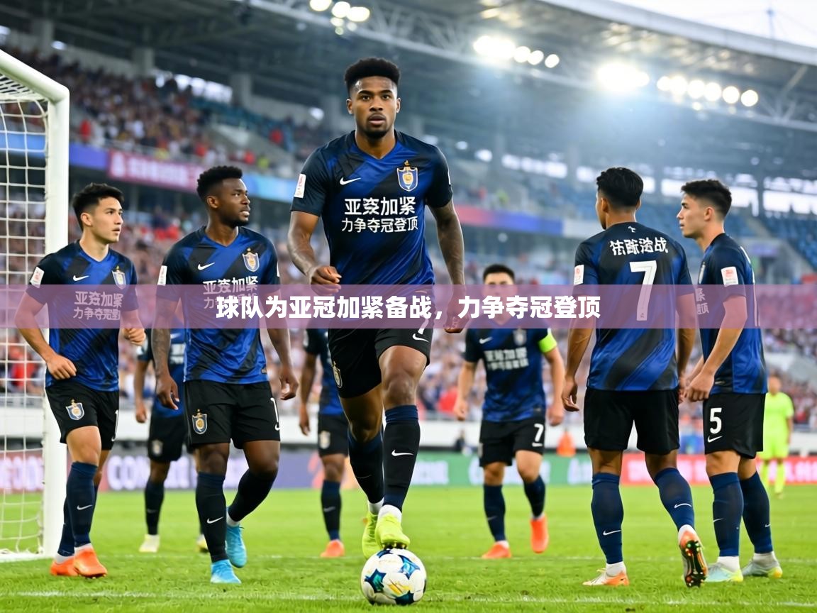 球队为亚冠加紧备战，力争夺冠登顶  第2张