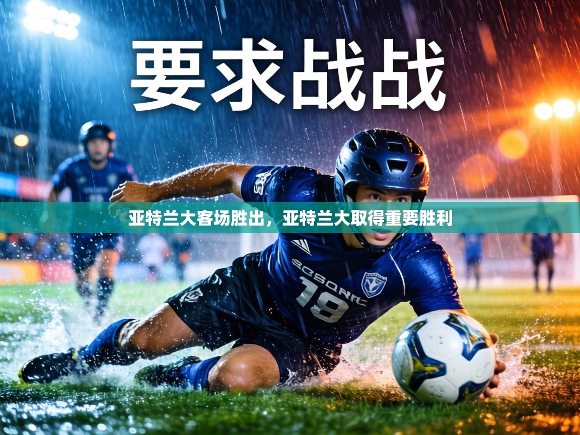 亚特兰大客场胜出，亚特兰大取得重要胜利