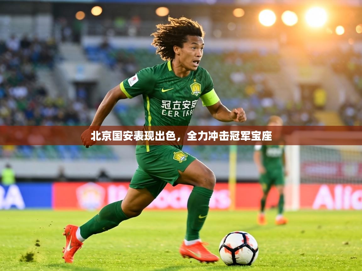北京国安表现出色，全力冲击冠军宝座