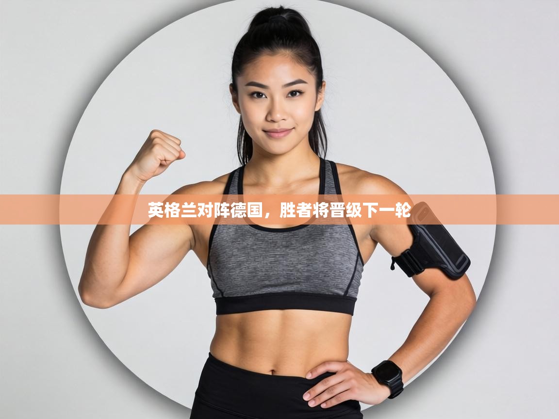 英格兰对阵德国，胜者将晋级下一轮  第1张
