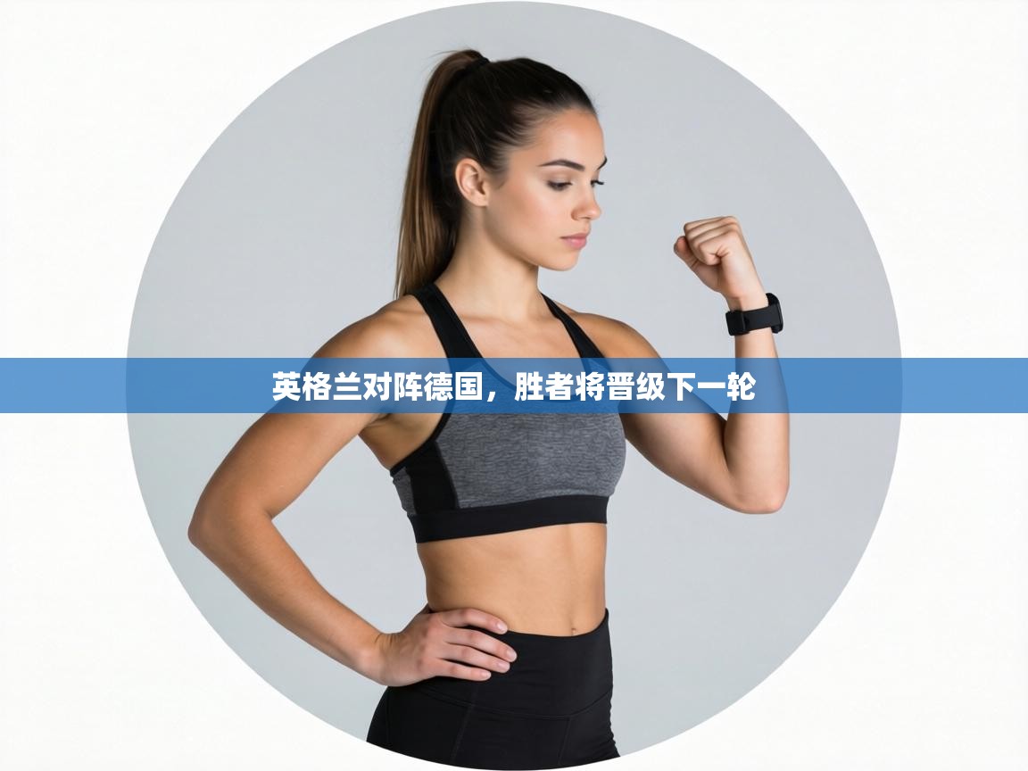 英格兰对阵德国，胜者将晋级下一轮  第2张