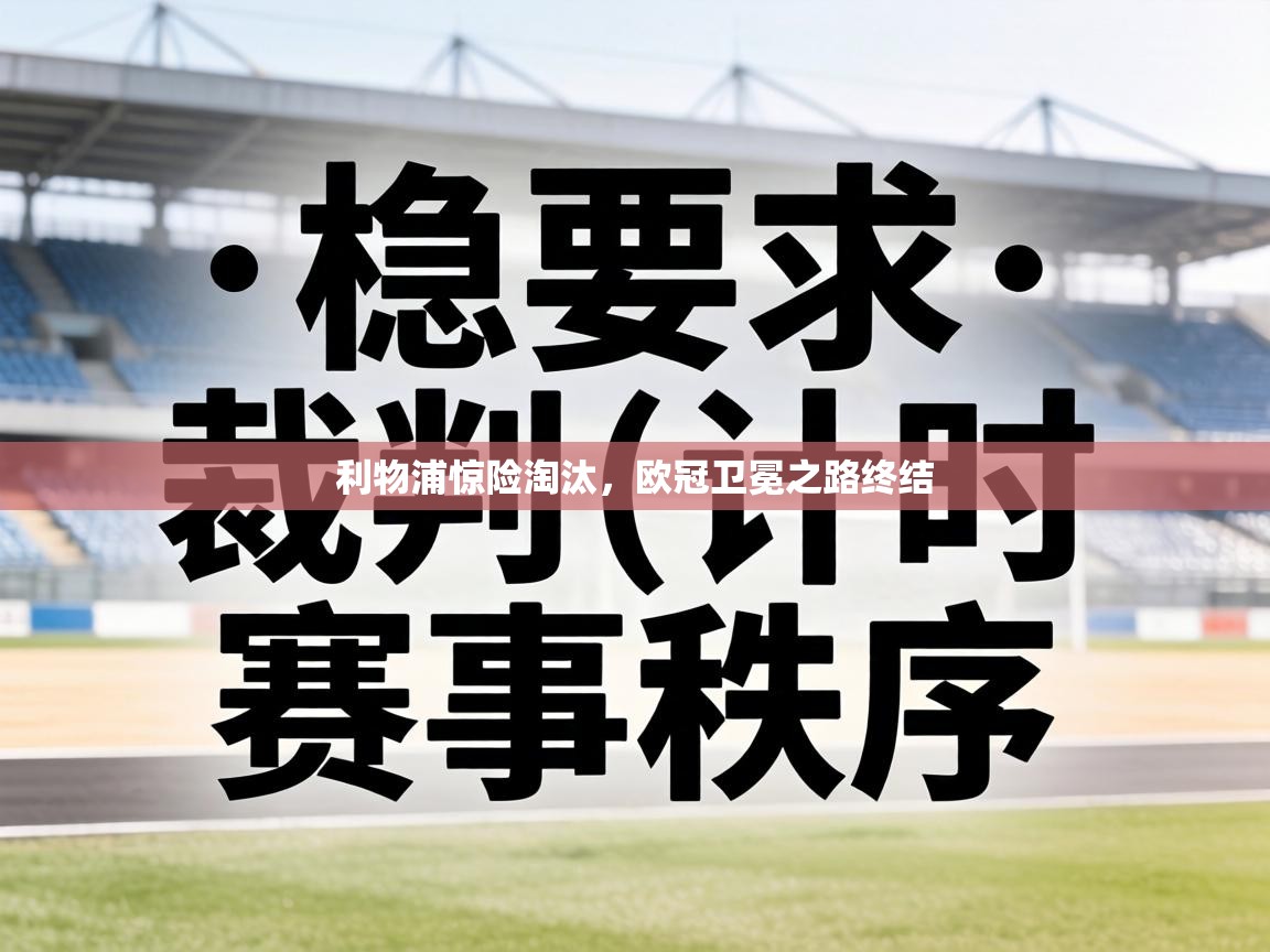 利物浦惊险淘汰，欧冠卫冕之路终结