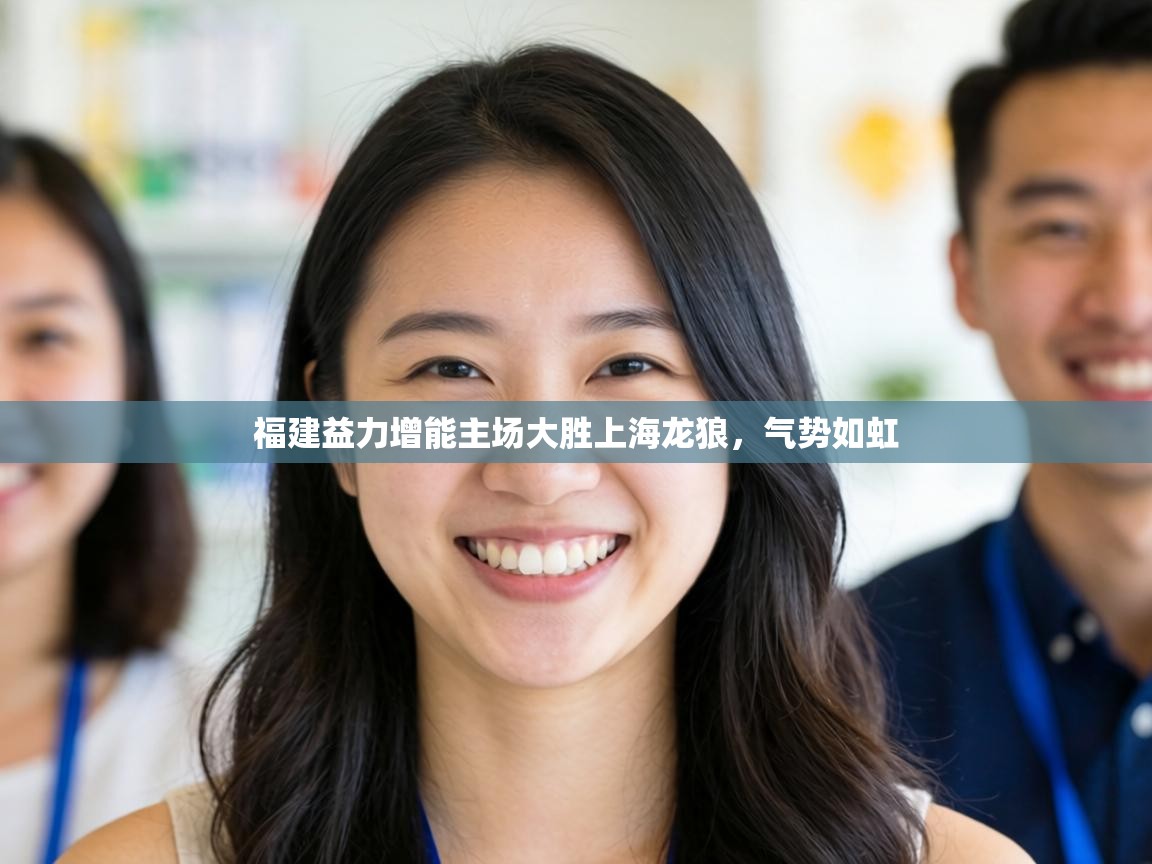 福建益力增能主场大胜上海龙狼，气势如虹