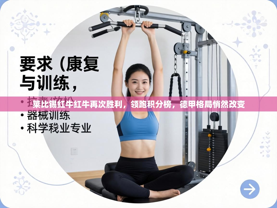 莱比锡红牛红牛再次胜利,领跑积分榜,德甲格局悄然改变 第1张