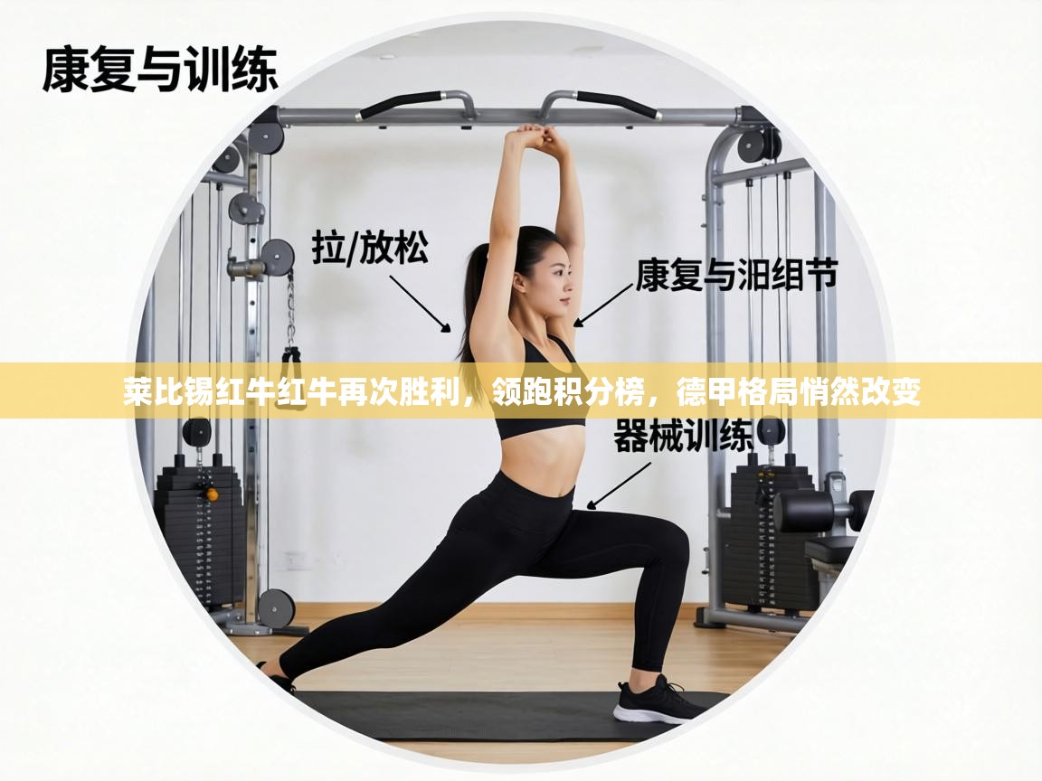 莱比锡红牛红牛再次胜利,领跑积分榜,德甲格局悄然改变 第2张