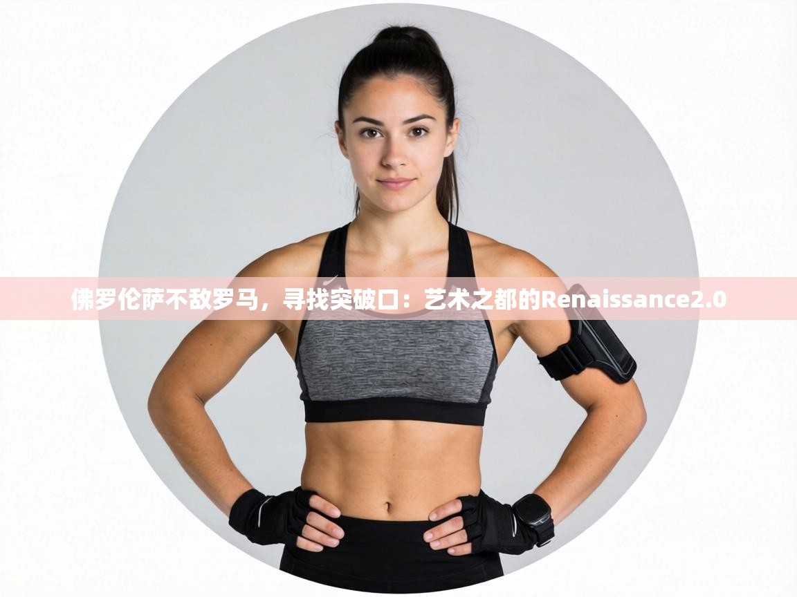 佛罗伦萨不敌罗马，寻找突破口：艺术之都的Renaissance2.0  第1张