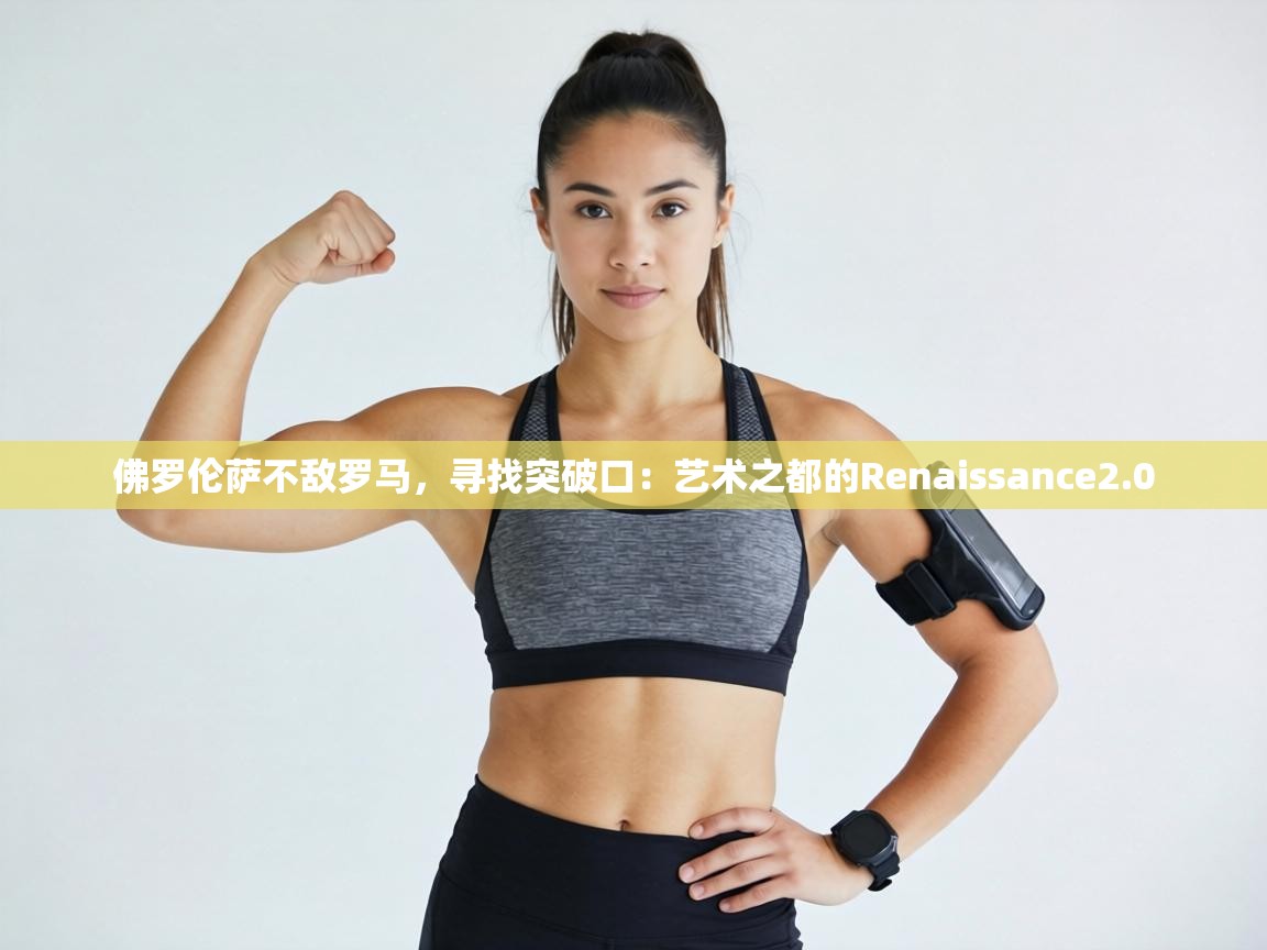 佛罗伦萨不敌罗马，寻找突破口：艺术之都的Renaissance2.0  第2张