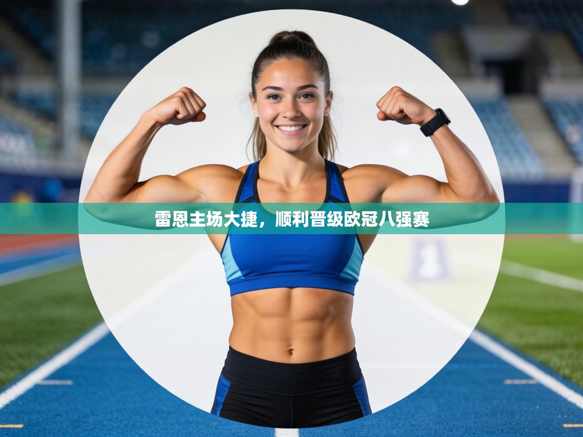 雷恩主场大捷，顺利晋级欧冠八强赛