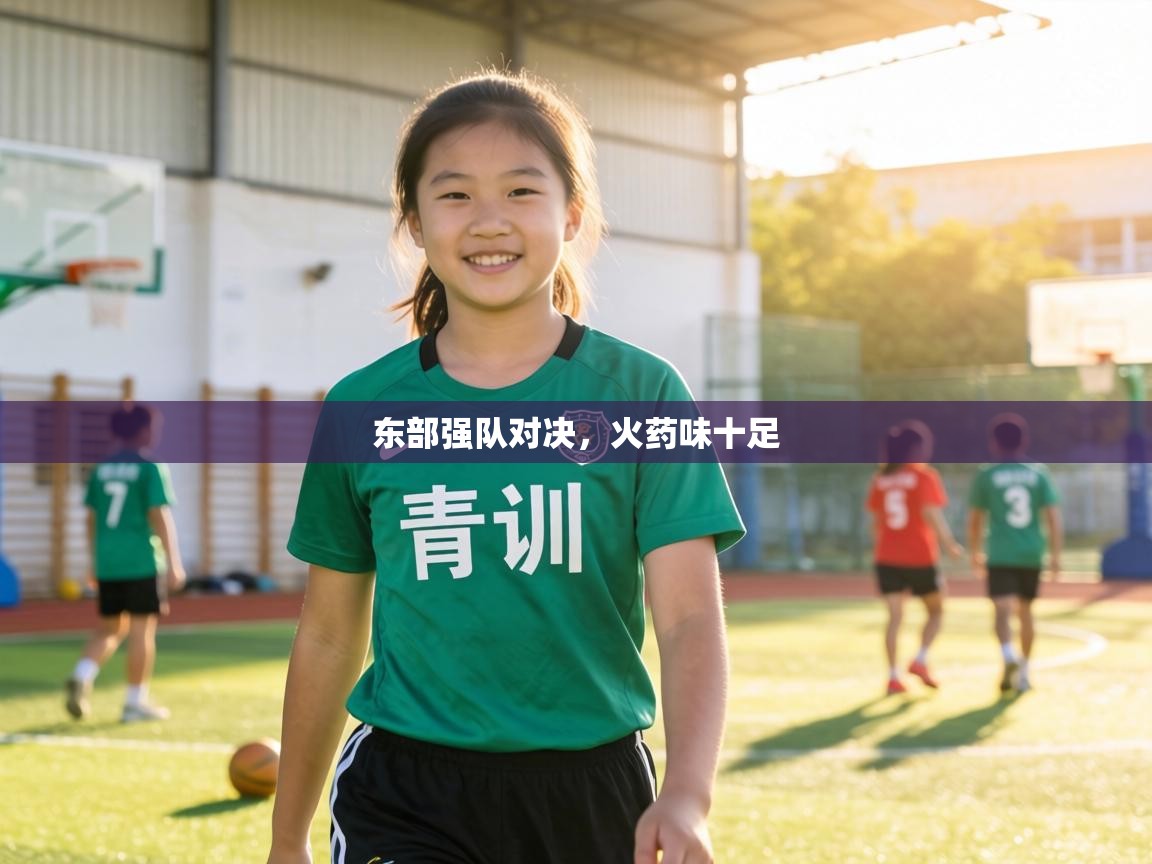 东部强队对决，火药味十足