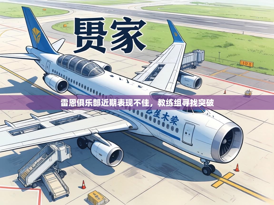 雷恩俱乐部近期表现不佳，教练组寻找突破