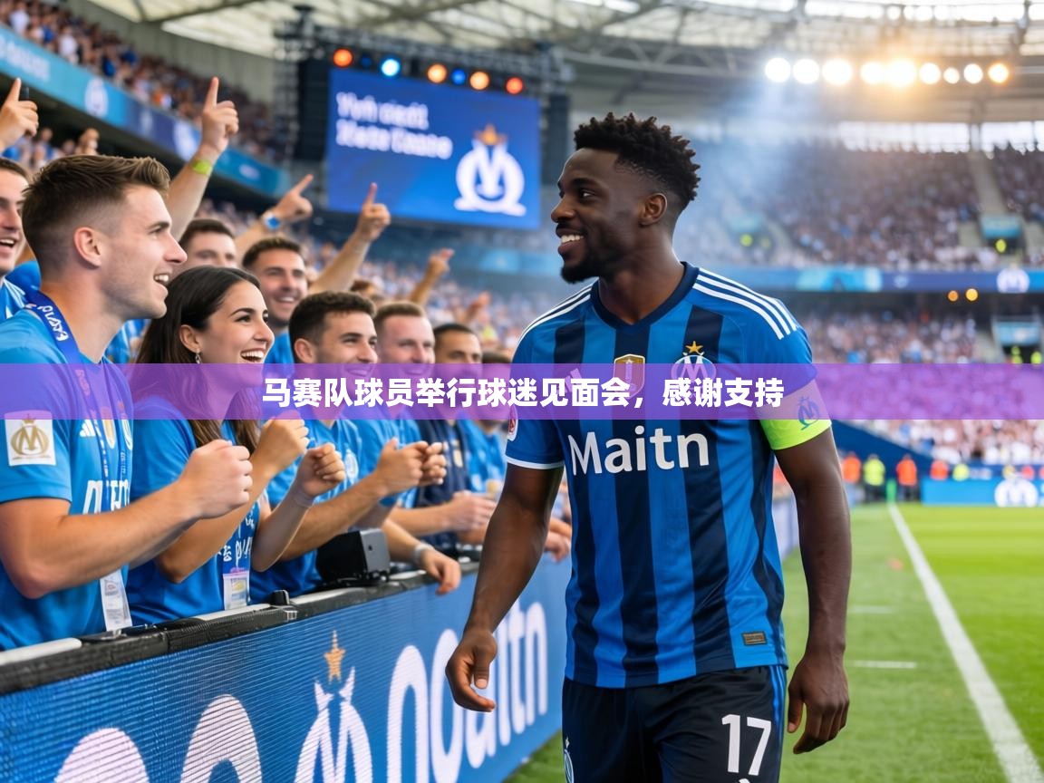 马赛队球员举行球迷见面会，感谢支持