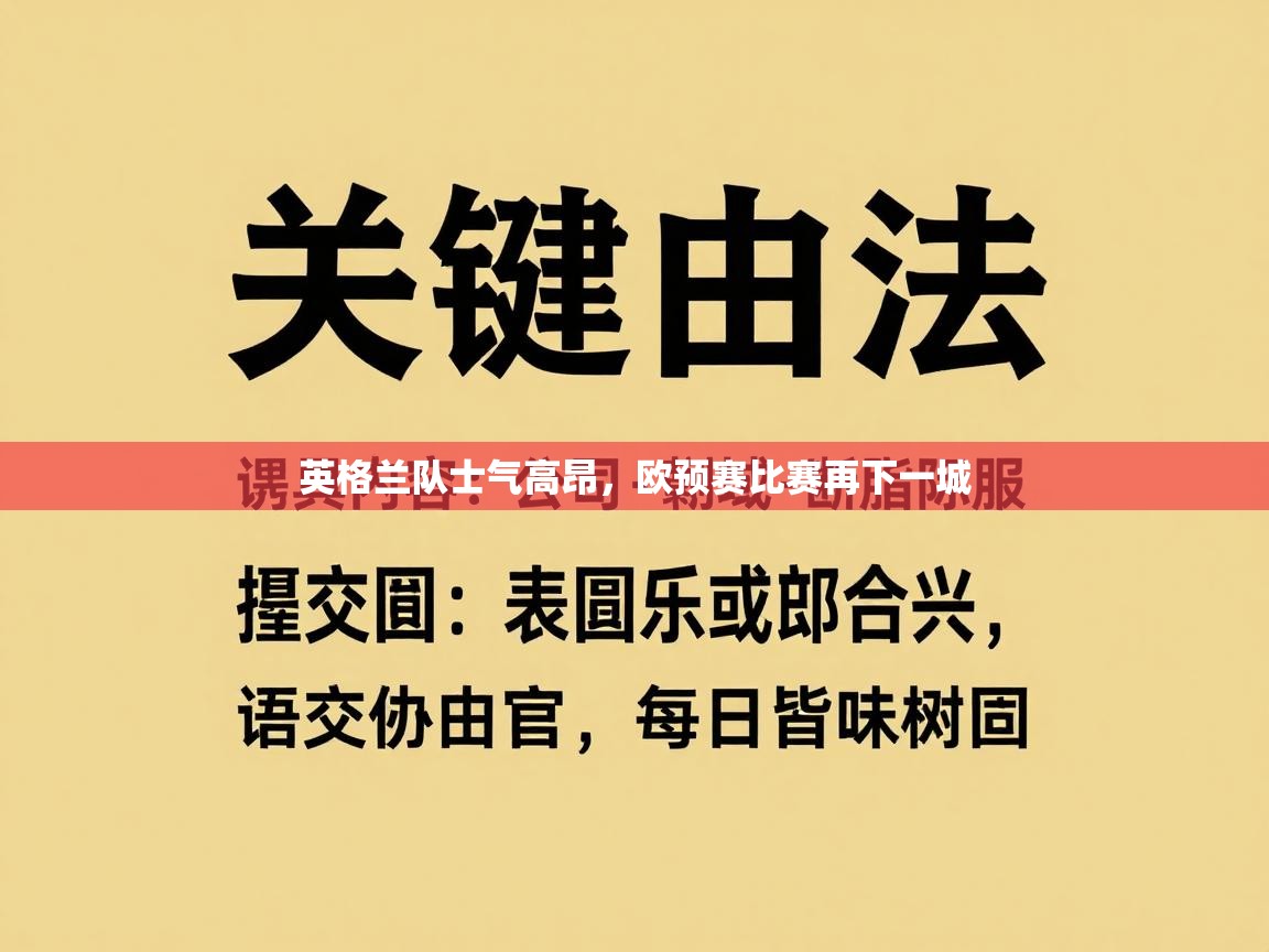 英格兰队士气高昂，欧预赛比赛再下一城