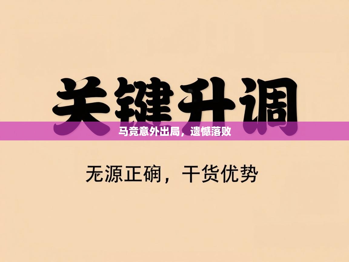 马竞意外出局，遗憾落败